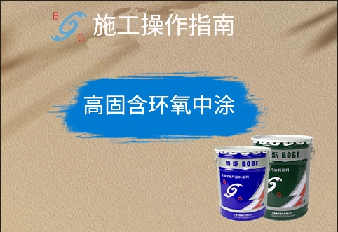 高固含環(huán)氧中涂 高固含環(huán)氧中涂