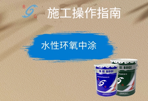 水性環(huán)氧中涂 水性環(huán)氧中涂