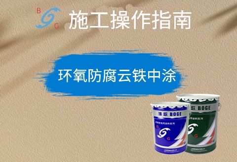 環(huán)氧防腐云鐵中涂 環(huán)氧防腐云鐵中涂