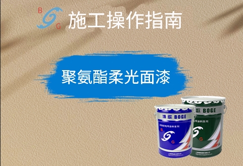 聚氨酯柔光面漆 聚氨酯柔光面漆