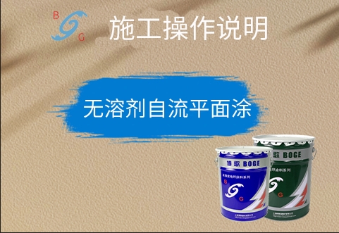 無溶劑自流平面涂 無溶劑自流平面涂