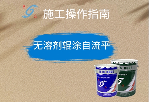 無(wú)溶劑輥涂自流平 無(wú)溶劑輥涂自流平