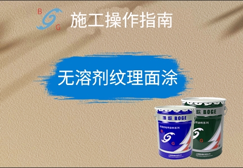 無溶劑紋理面涂 無溶劑紋理面涂