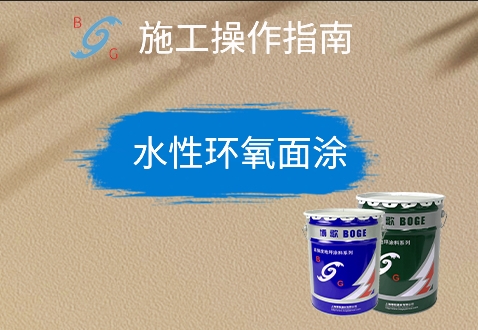 水性環(huán)氧面涂 水性環(huán)氧面涂