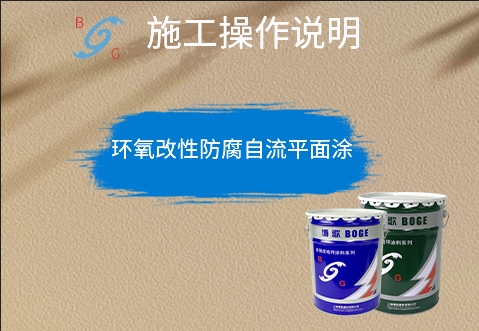 環(huán)氧改性防腐自流平面涂 環(huán)氧改性防腐自流平面涂
