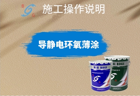 導(dǎo)靜電環(huán)氧薄涂 導(dǎo)靜電環(huán)氧薄涂