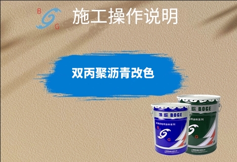 雙丙聚瀝青改色 雙丙聚瀝青改色