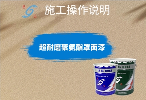 超耐磨聚氨酯罩面漆施工說(shuō)明 超耐磨聚氨酯罩面漆施工說(shuō)明