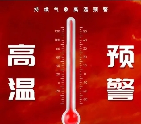 高溫預(yù)警 高溫預(yù)警